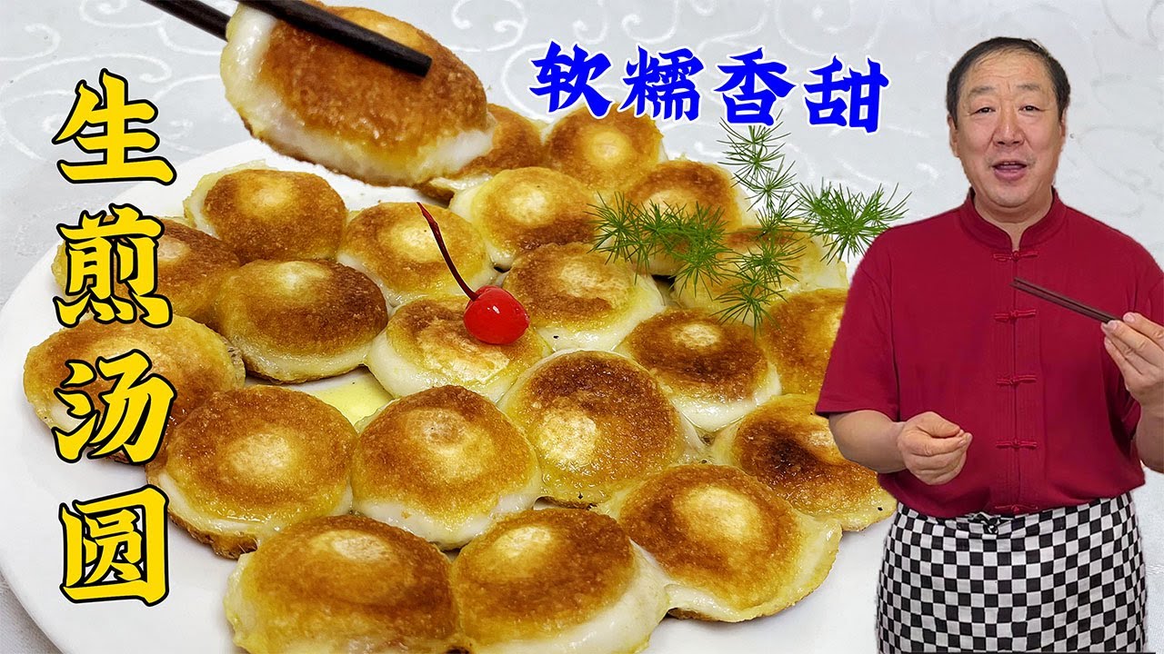 正月十五和老厨学生煎汤圆，一个妙招皮酥甜糯，比油炸糕简单更香#美食 #美食教程 #家常菜 #food #cooking