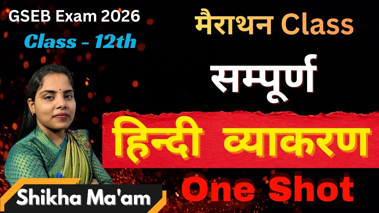 संधि | समास | आलंकार | छंद | GSEB Class 12th | हिन्दी व्याकरण (Hindi Grammar) | Board exam 2026