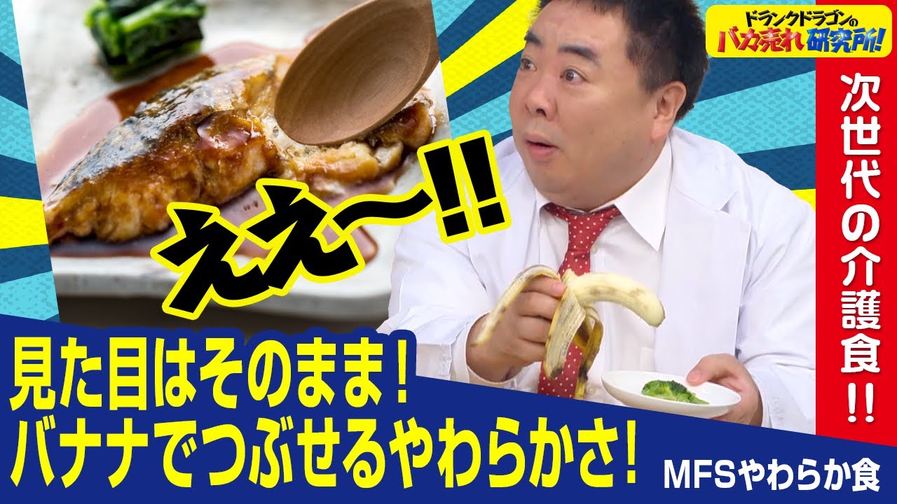 【介護食/最先端】バナナでブロッコリーがすりつぶせる！？MFSやわらか食とは！（ドランクドラゴンのバカ売れ研究所　公式）