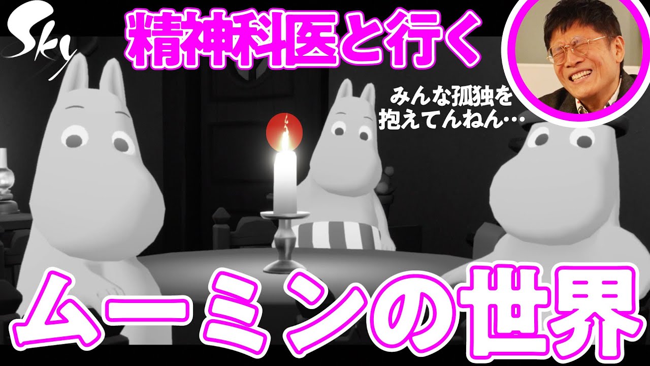 【トラウマの克服】精神科医と行く「ムーミン谷」①｜Sky 星を紡ぐ子どもたち