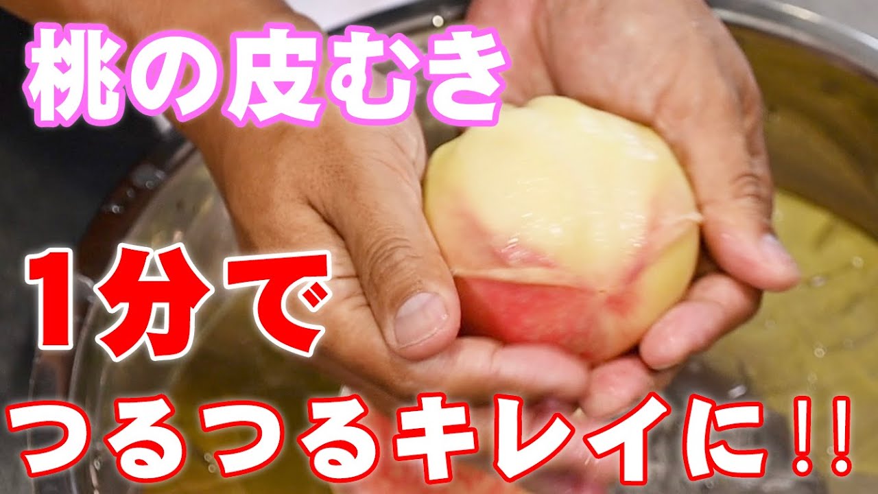 【超簡単‼️】桃の皮をきれいにむく方法