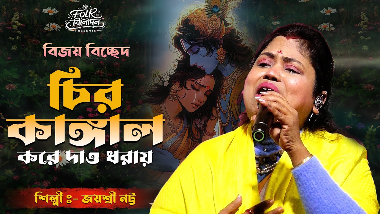 বিজয় সরকারের গান \ চির কাঙ্গাল করে দাও ধরায় \ অসাধারন গাইলেন শিল্পী- জয়শ্রী নট্টো \ bijoy geeti