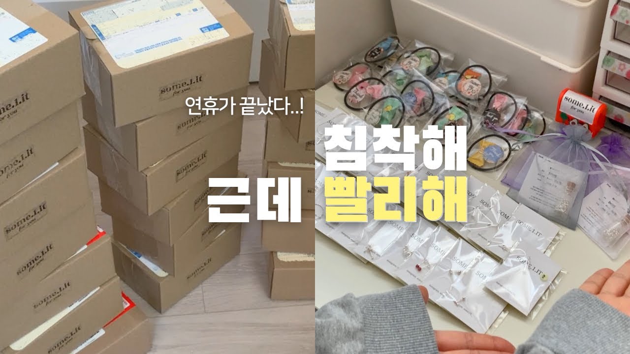 연휴 끝나자마자 난리🌪️ 아직 포장 중인데 어떡하지 | 악세사리 쇼핑몰 사장 브이로그·ASMR·집청소