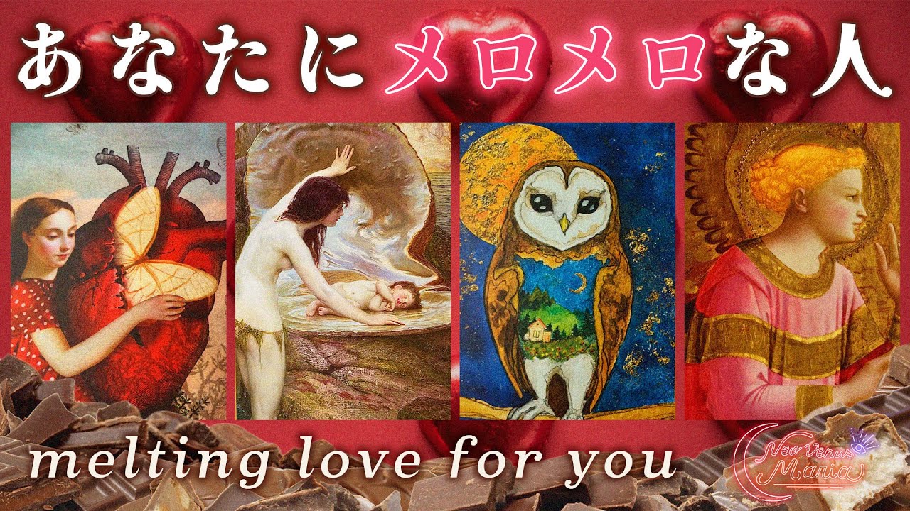 甘い恋🍫 あなたにメロメロなのは誰？🕯💝 とろける想いを抱いている人がいるようです🤎🍨❤️ [女神のタロット・オラクルリーディング]