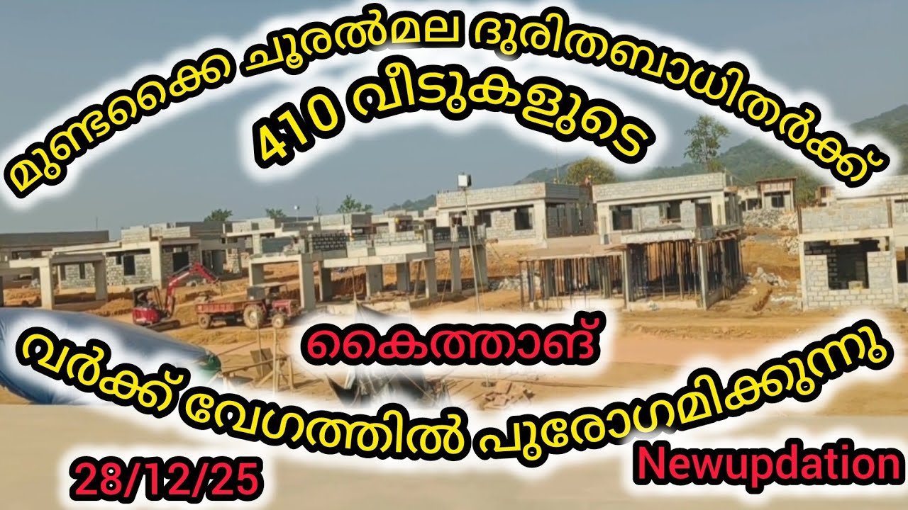 കേരളം ആരെയും കൈ വിടില്ല 410 വീടുകൾ പൊങ്ങുന്നു #travel #vayanad 