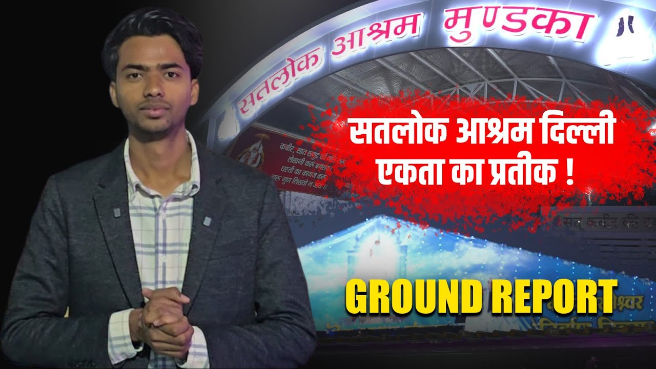 जाति मजहब से उठकर केवल मानवता का संदेश दिया जा रहा है। राजधानी दिल्ली सतलोक आश्रम मुंडका