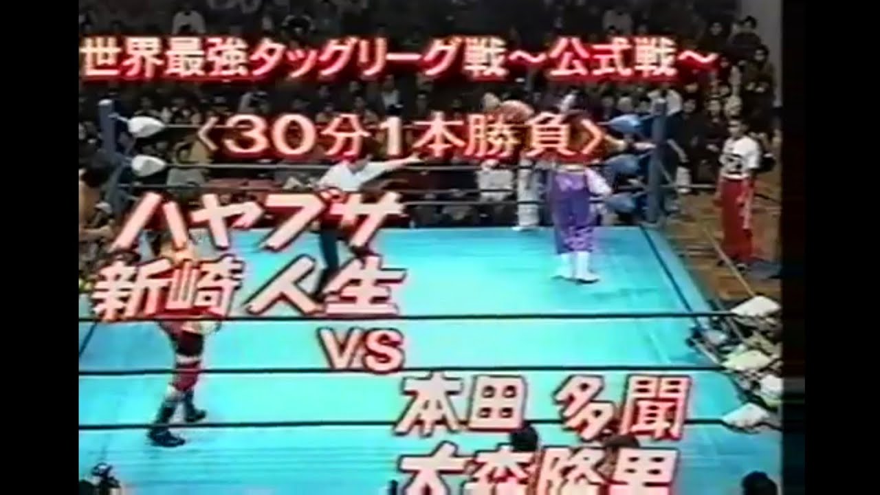 最強タッグ 本田多聞 大森隆男 vs 新崎人生 ハヤブサ