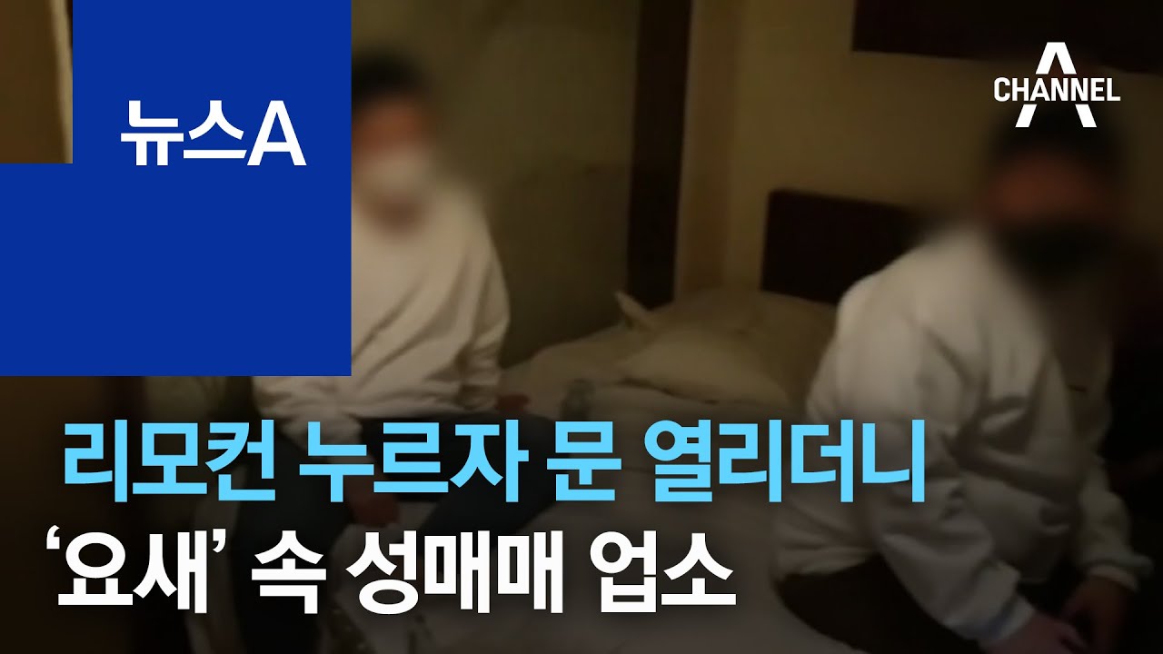 리모컨 누르자 문 열리더니…‘요새’ 속 성매매 업소 | 뉴스A