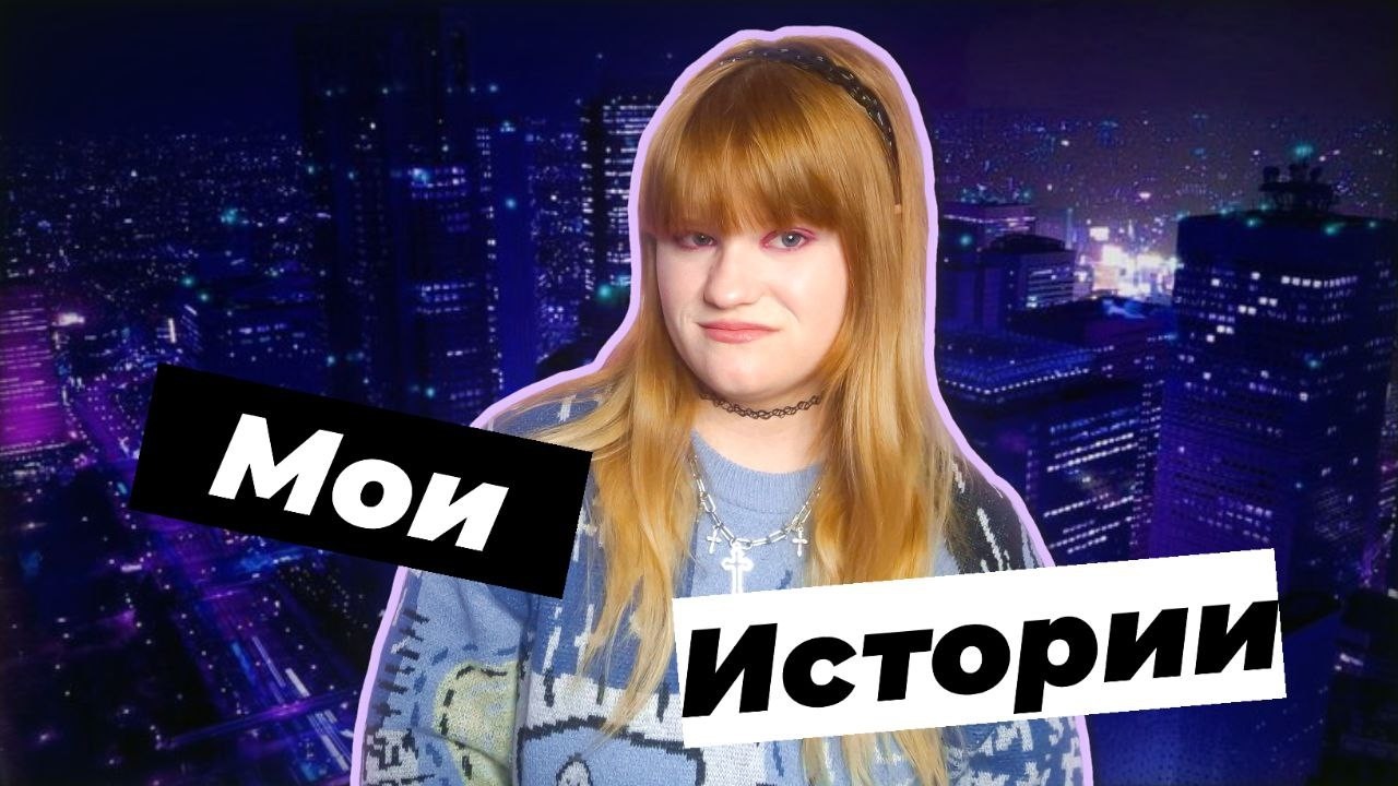 МОИ ИСТОРИИ ИЗ ЖИЗНИ