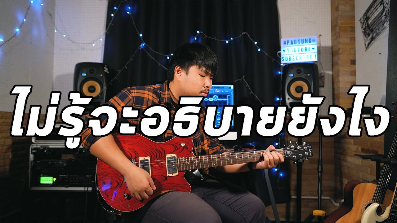 ไม่รู้จะอธิบายยังไง - POTATO | Guitar Cover Paotung