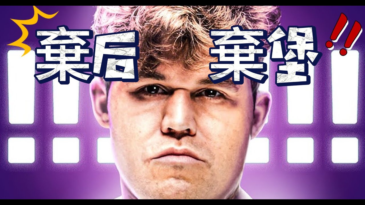 特級大師們都嘆為觀止的【反人類操作 !!】｜卡爾森 ｜Carlsen｜chess ｜西洋棋