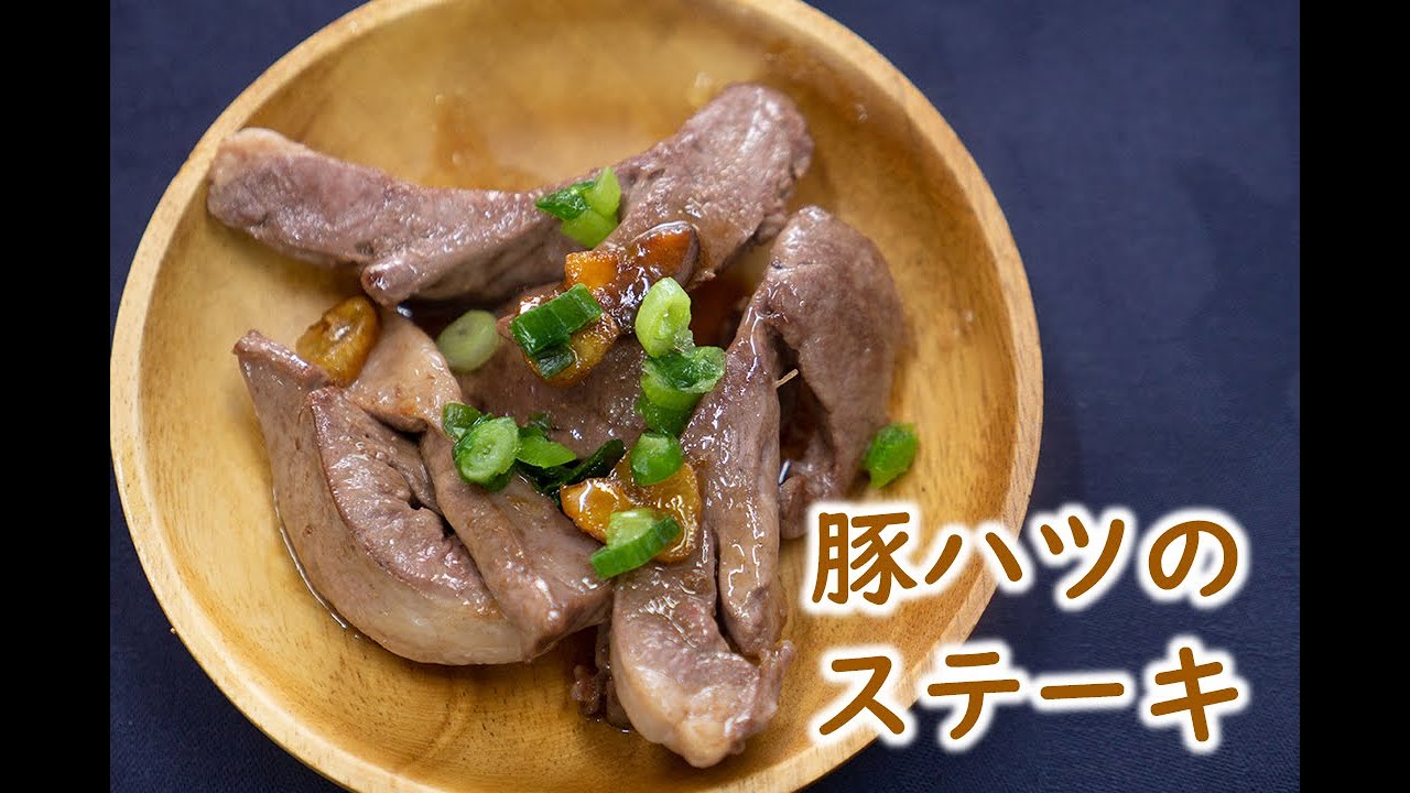 【おつまみ】豚ハツのステーキ