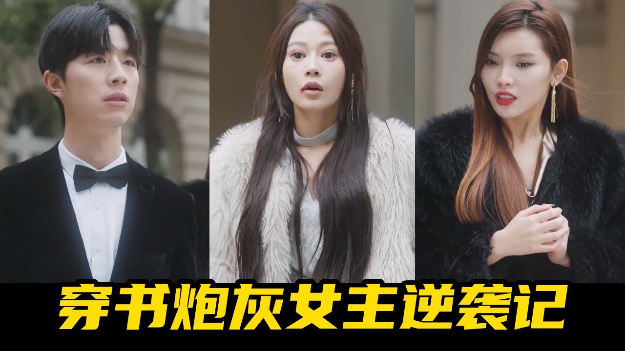 意外穿越成被冒充身份的炮灰女主，月野果断放弃脑残男主选择土豪家人，直接逆袭白富美与总裁联姻爽翻天！【魔女月野】