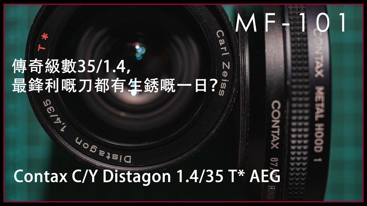 [MF-101] | #Contax C/Y Carl Zeiss Distagon 1.4/35 T* AEG 手動鏡評測 | #廣東話 [Vlog#02]