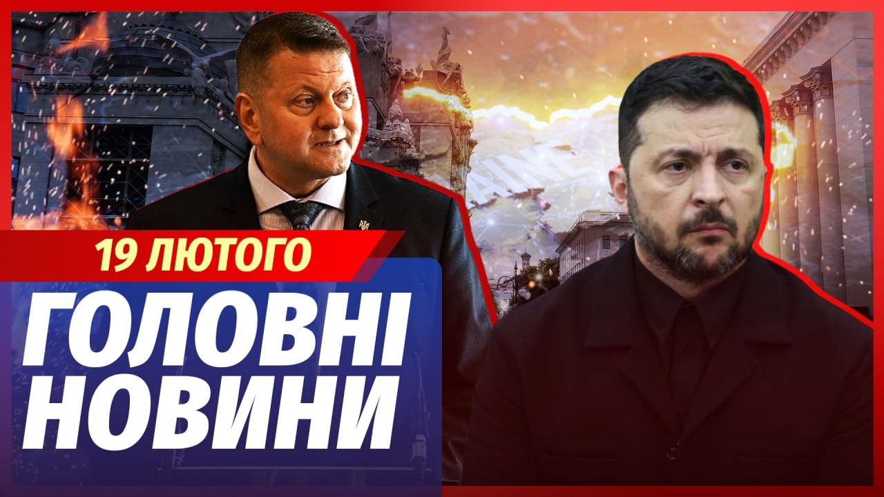 🟥ЭКСТРЕННО! ПОВОРОТ В СКАНДАЛЕ ЗЕЛЕНСКОГО И ЗАЛУЖНОГО. Новое признание генерала УБИЛО. Главное 19.02