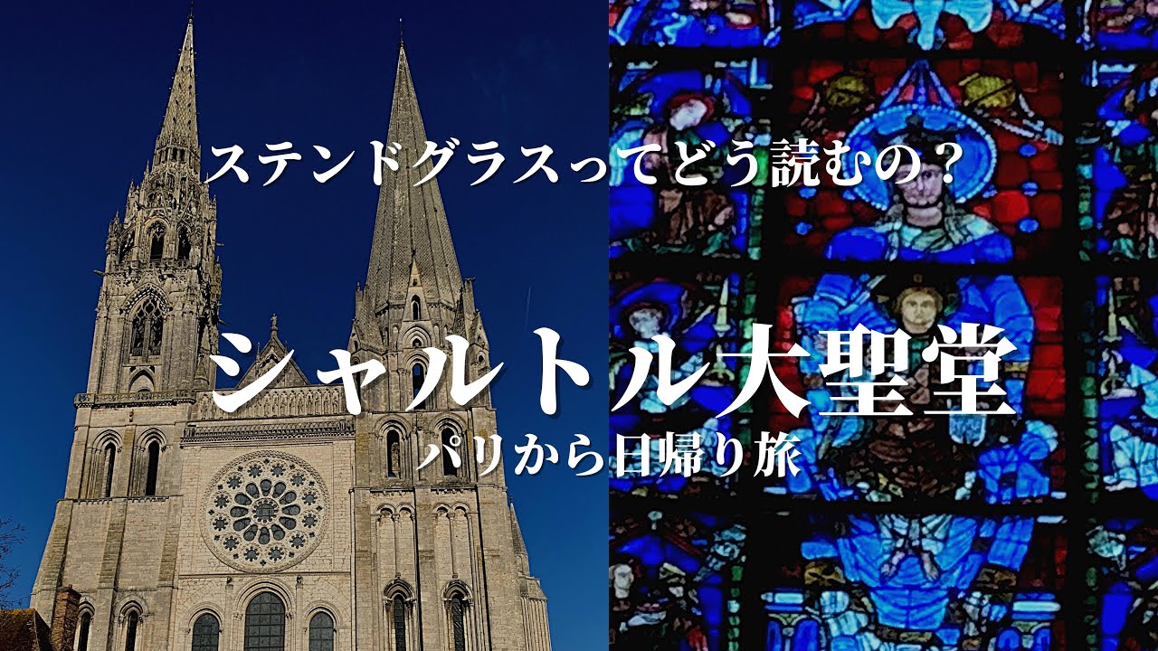 シャルトルブルーに魅せられて｜パリから日帰りの旅｜フランス政府公認ガイドikko