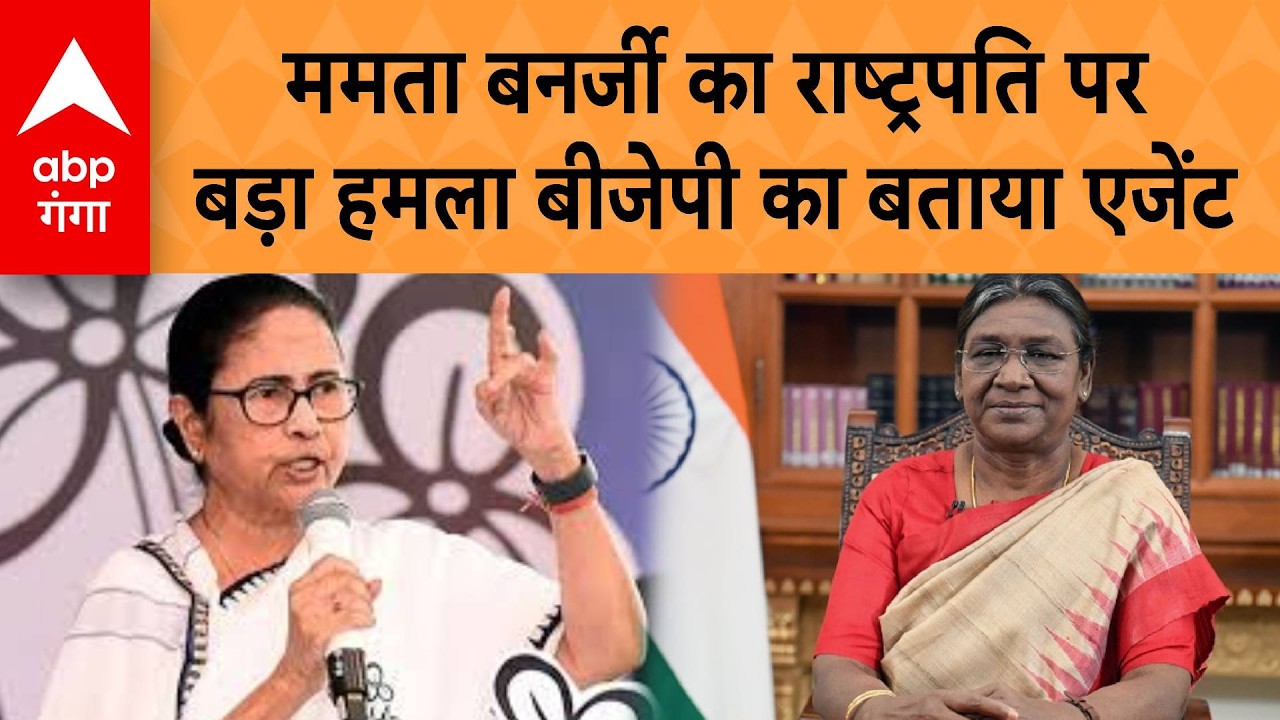 President Murmu Vs Mamata Banerjee: ममता बनर्जी का राष्ट्रपति पर बड़ा हमला बीजेपी का बताया एजेंट |