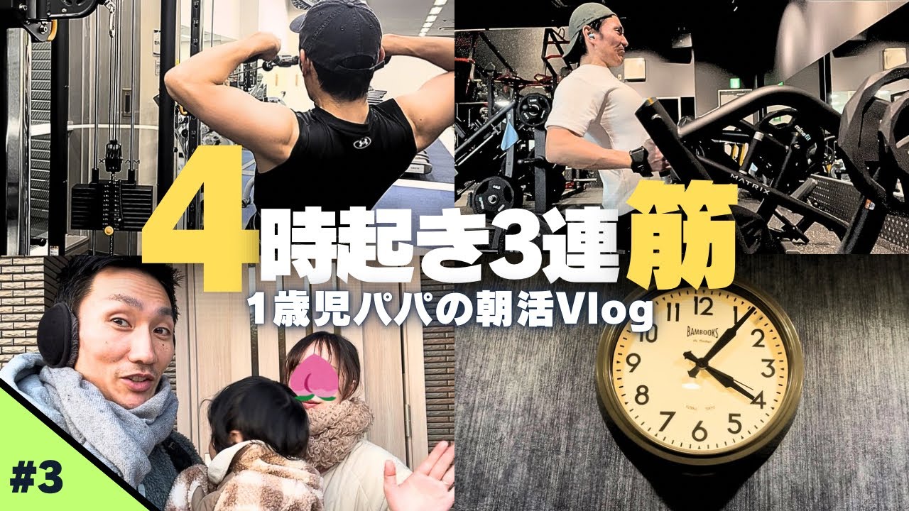 【Vlog】朝4時起き社会人パパの朝活ルーティン｜3連筋(月〜水)