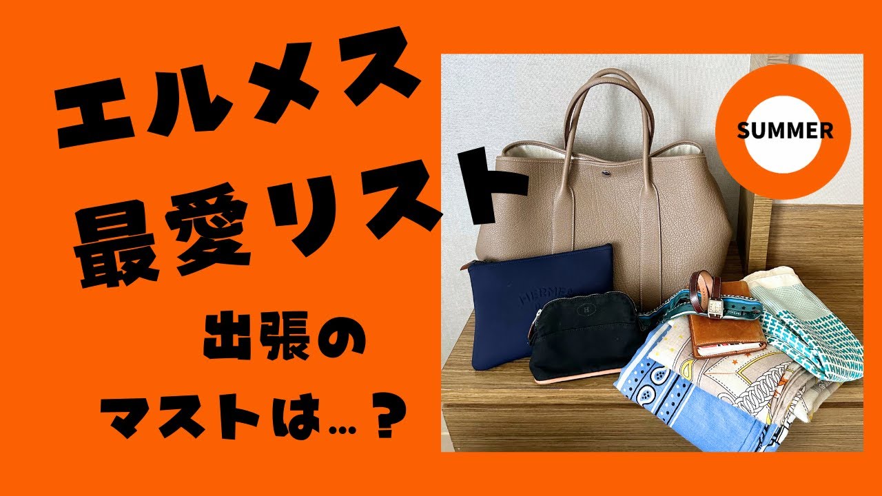 出張シーンでの〈エルメスの最愛リスト〉をご紹介します！