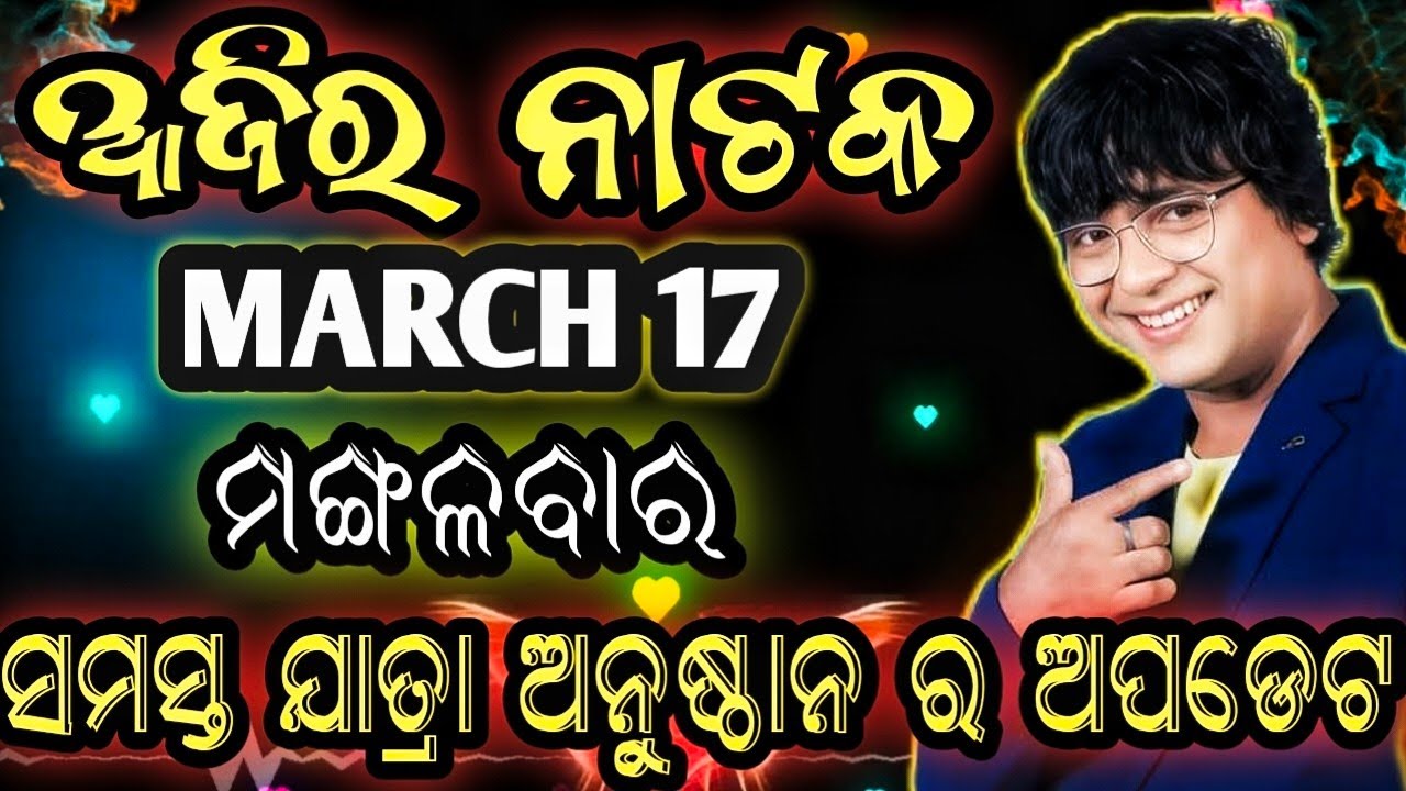 March 17, 2026//ଆଜିର ଯାତ୍ରା ଅପଡେଟ// jatra update // ajira nataka // jatrasamachar// jatrafan