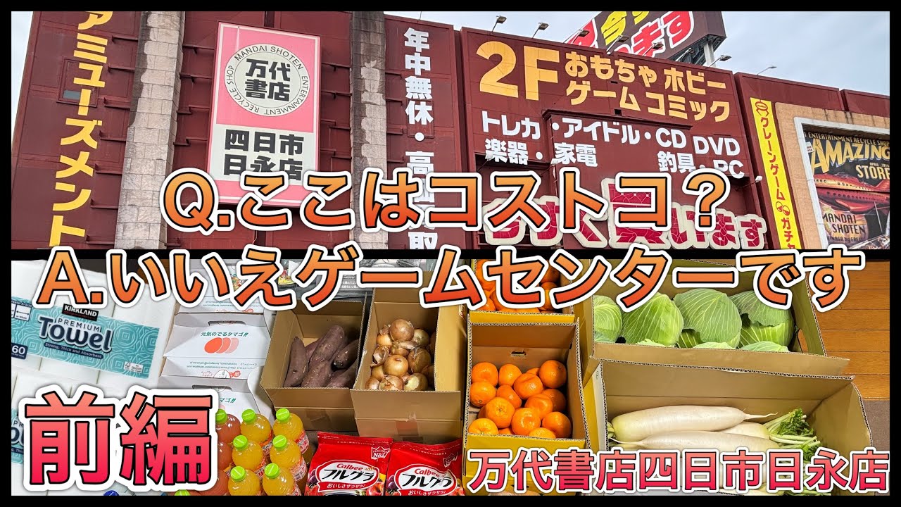 【前編】※コストコじゃなくてゲームセンターに行ってきました。【ゲームセンター】