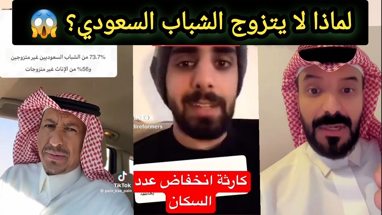 ردة فعل غاضبة من الشارع السعودي على أزمة عزوف الشباب عن الزواج! 😡