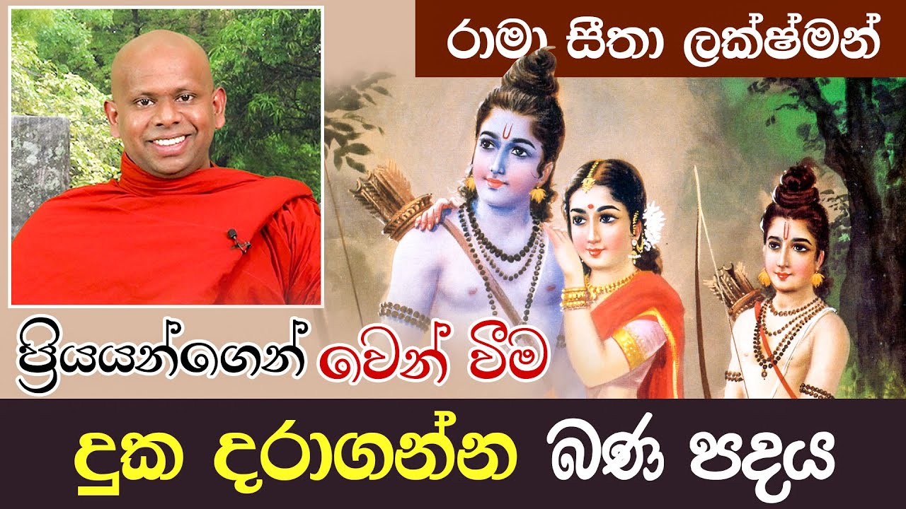 දුක දරාගන්න බණ පදය | Venerable Welimada Saddaseela Thero