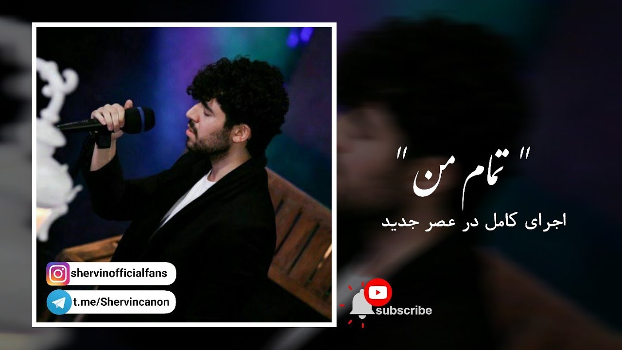 Tamame Man (Ejraye asrejadid) - Shervin Hajipour