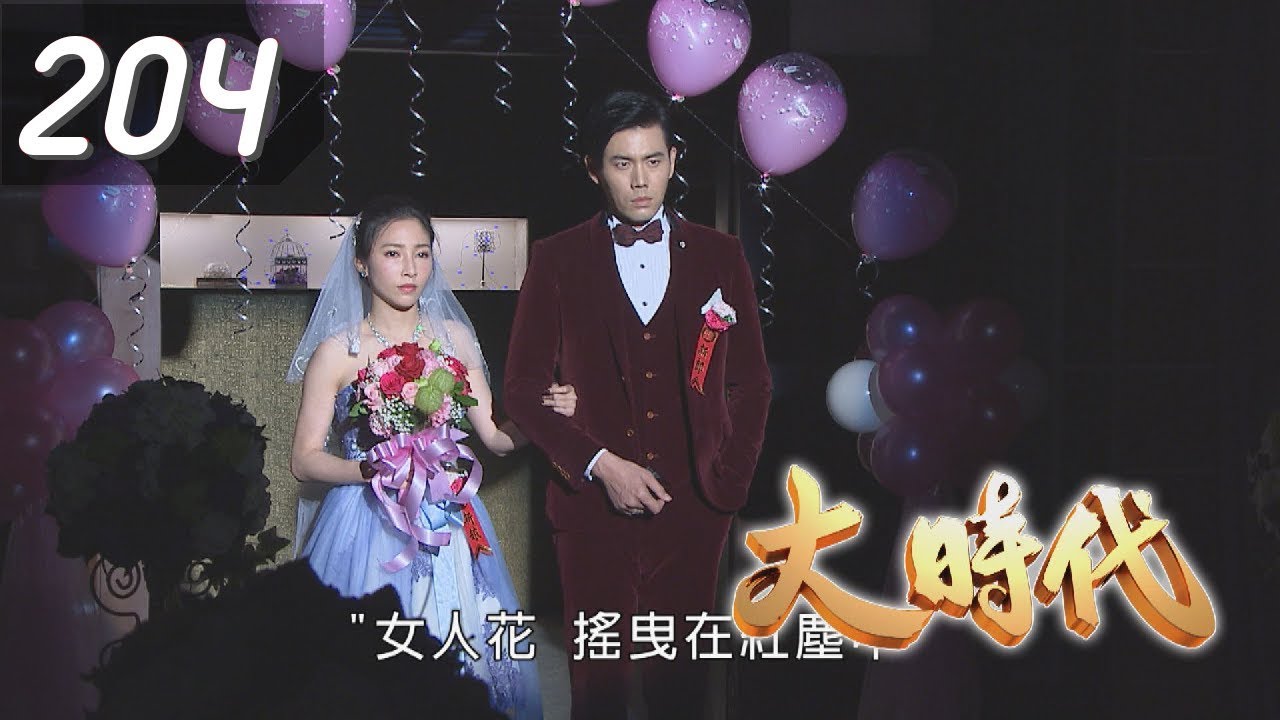 大時代 Great Times EP204