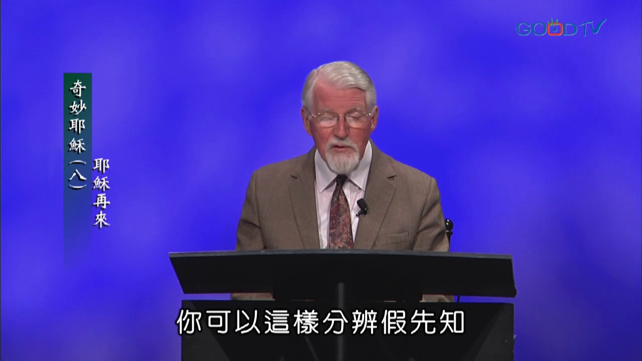 許多人害怕身邊有假先知。但如何分辨，聖經中早就說該這樣！