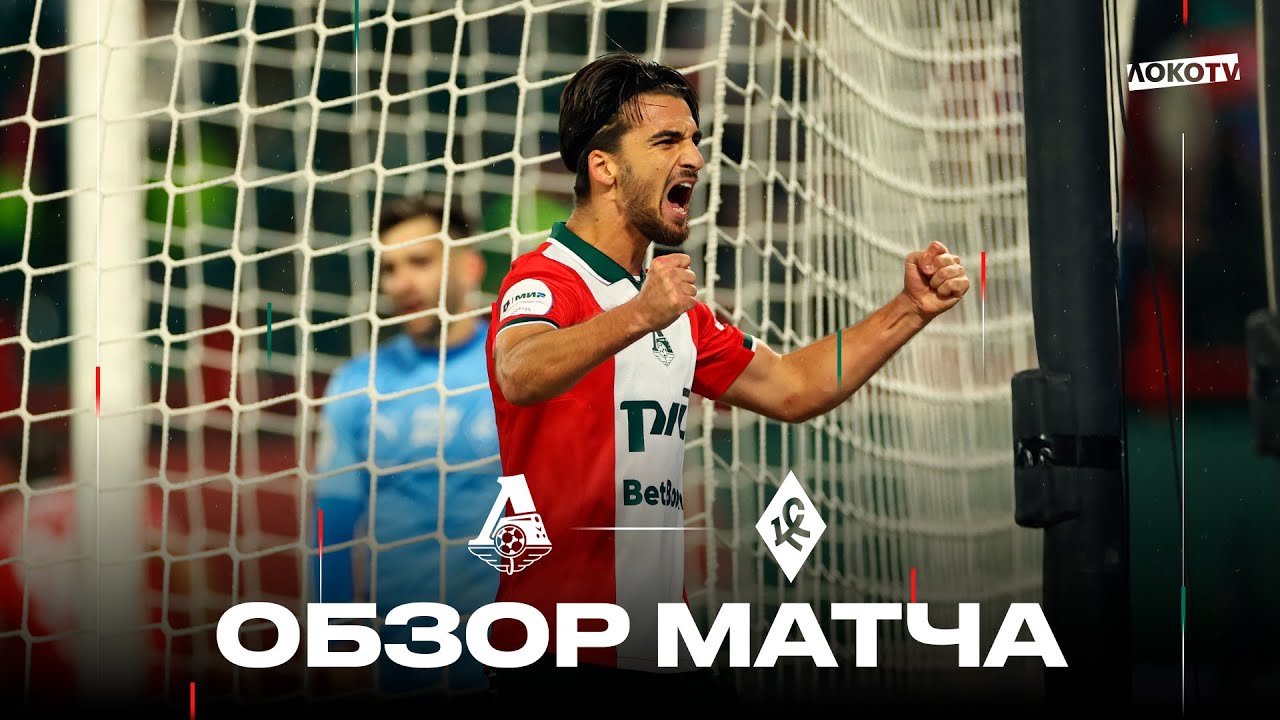 Обзор матча «Локомотив» - «Крылья Советов»