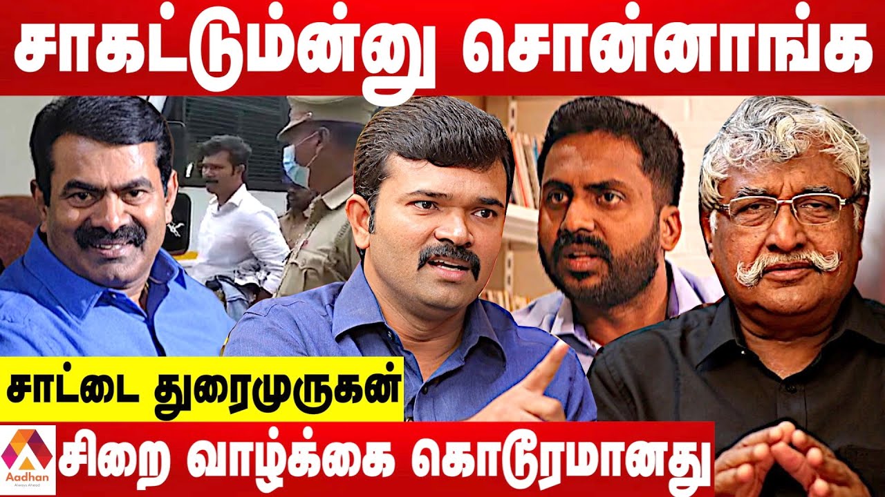 சீமானுக்கு துரோகம் செய்தவர் ஸ்டாலினுக்கும் செய்வார் - சாட்டை துரைமுருகன் ஆவேசம் | Aadhan Tamil