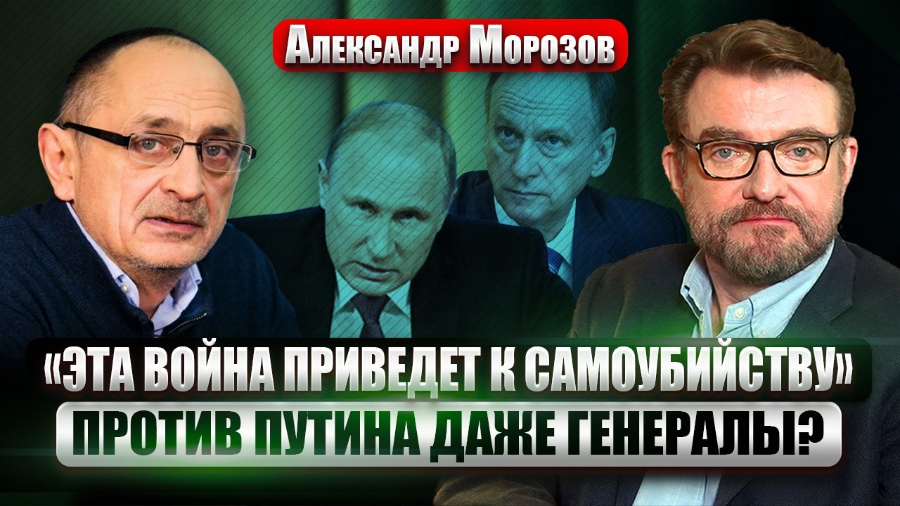 МОРОЗОВ. ПАТРУШЕВ ПОДТВЕРДИЛ: ПУТИН ГОТОВИТ ВОЙНУ С НАТО! Зреет МАССОВЫЙ ПРОТЕСТ. Все ждут ПОРАЖЕНИЯ