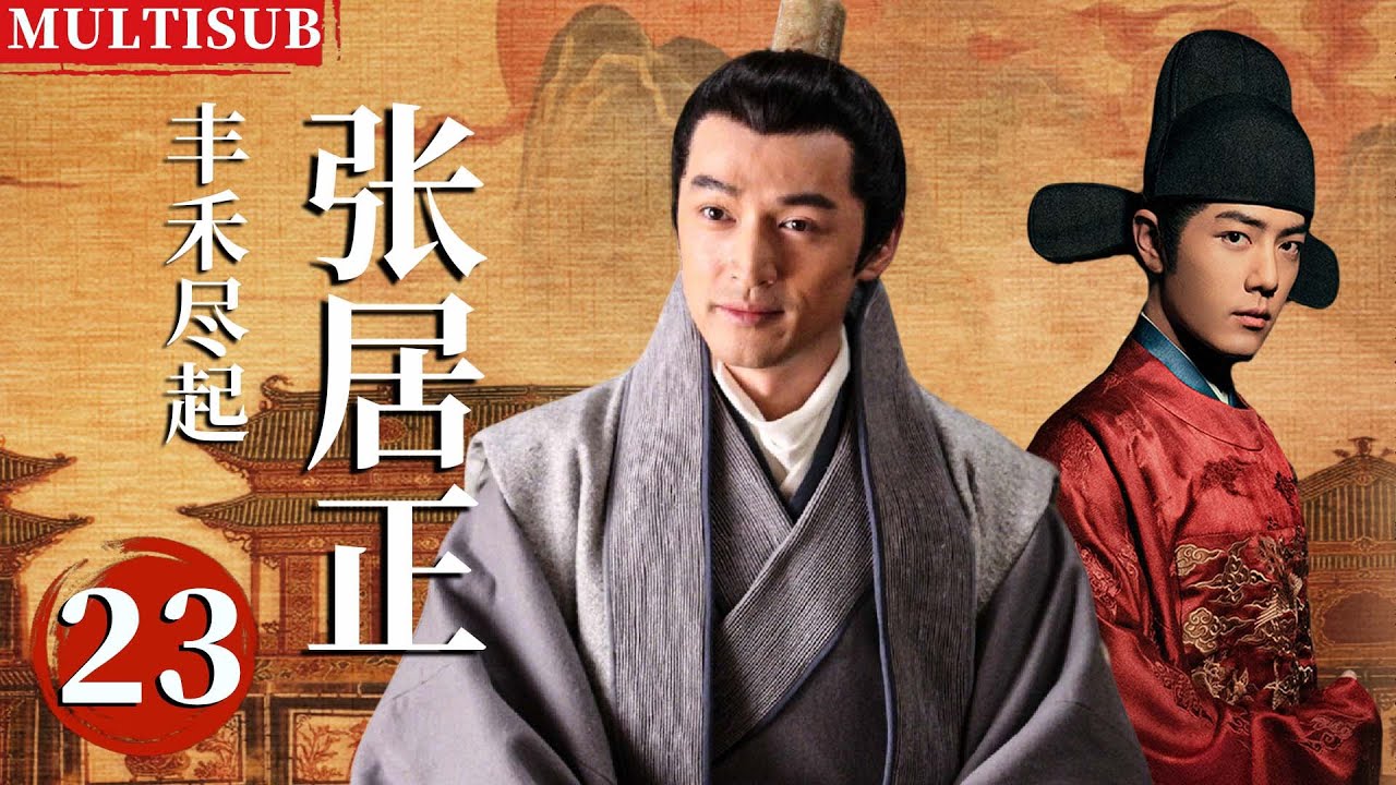 【2026最新古装剧】丰禾尽起张居正 | ▶EP23 胡歌穿越成落魄宰相张居正，和腹黑王爷肖战联手称王！👑#胡歌 #肖战 #张居正