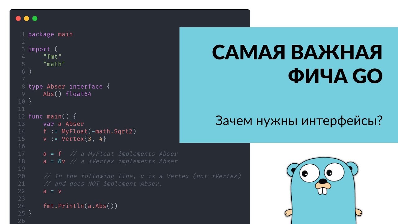 Зачем нужны интерфейсы в #Go? / туториал по интерфейсам в #Golang