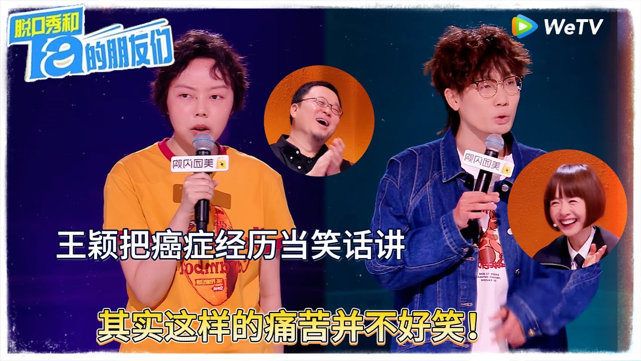 王颖把癌症经历当笑话讲，其实这样的痛苦并不好笑！|【脱口秀和Ta的朋友们 第二季】 #脱口秀和Ta的朋友们第二季 #Stand-Up Comedy 2025