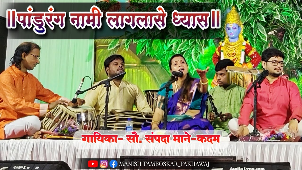 Pandurang Nami Laglase Dhyas | पांडुरंग नामी लागलासे ध्यास | Mrs. Sampada Mane- Kadam  SwarSampada