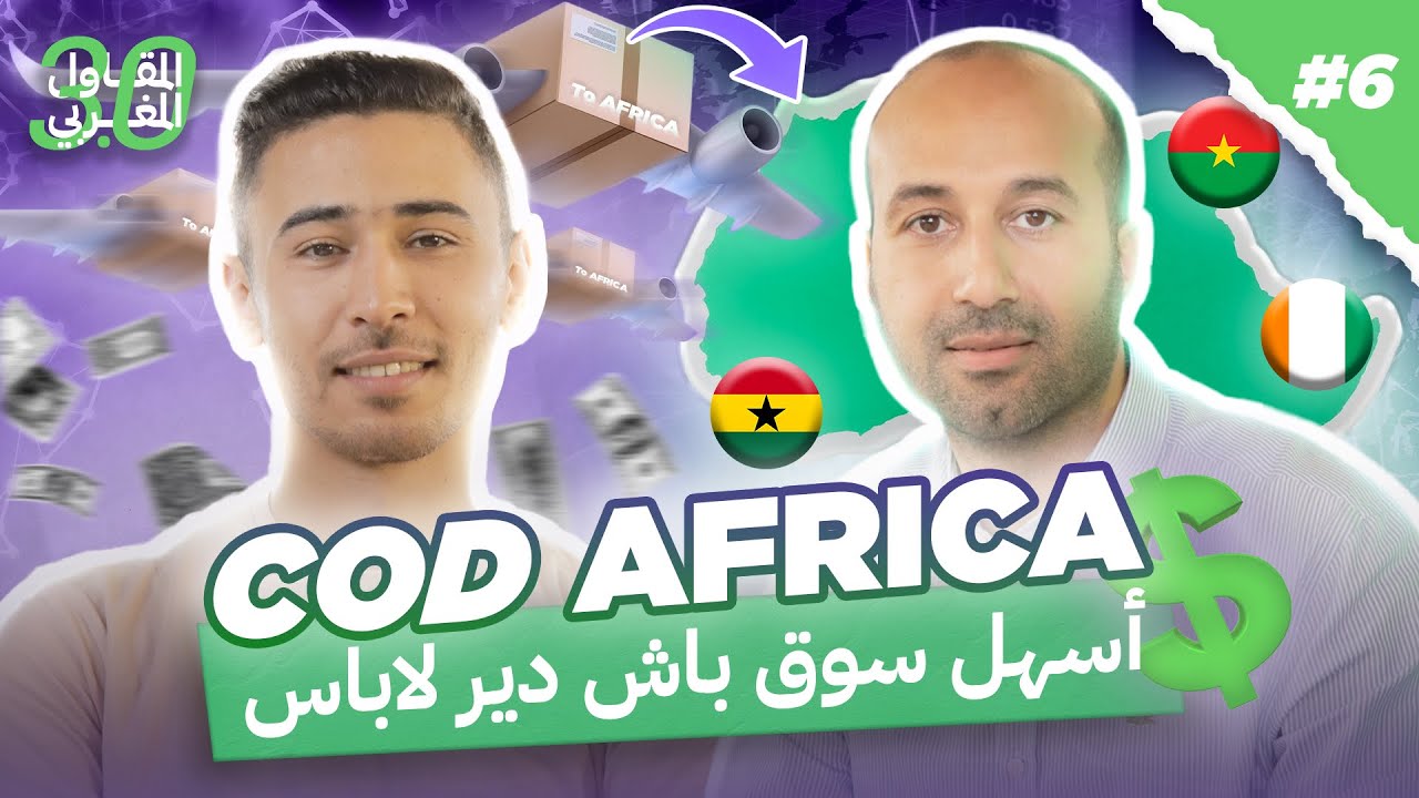 التجارة الالكترونية في افريقيا COD AFRICA