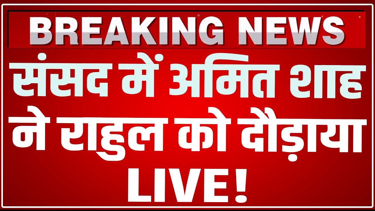 Amit Shah Lok Sabha Speech LIVE : संसद में अमित शाह ने राहुल को दौड़ाया Amit Shah On OM Birla Speech