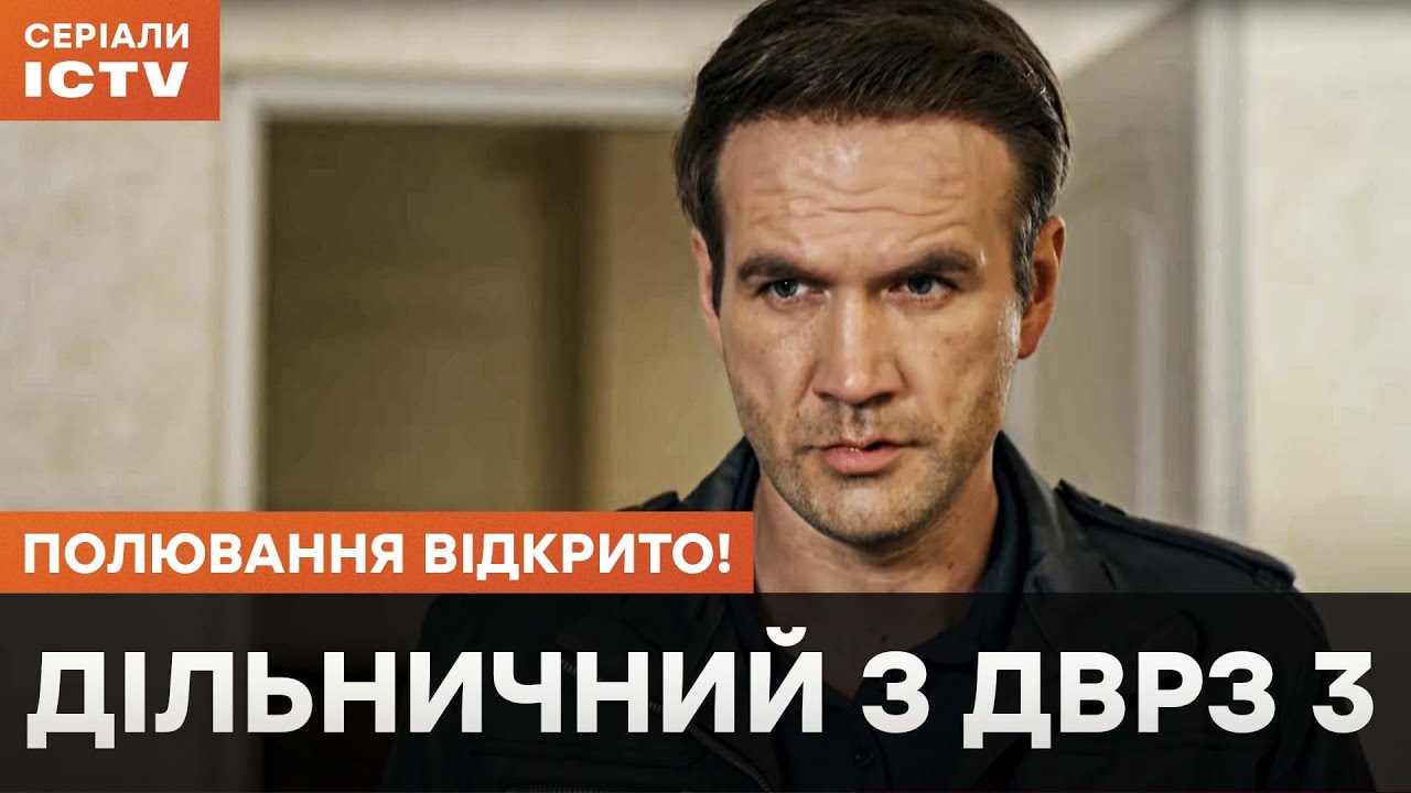 На страже района. Участковый с ДВРЗ 3 сезон 13-18 серии | СЕРИАЛ ICTV | ДЕТЕКТИВ | КИНО