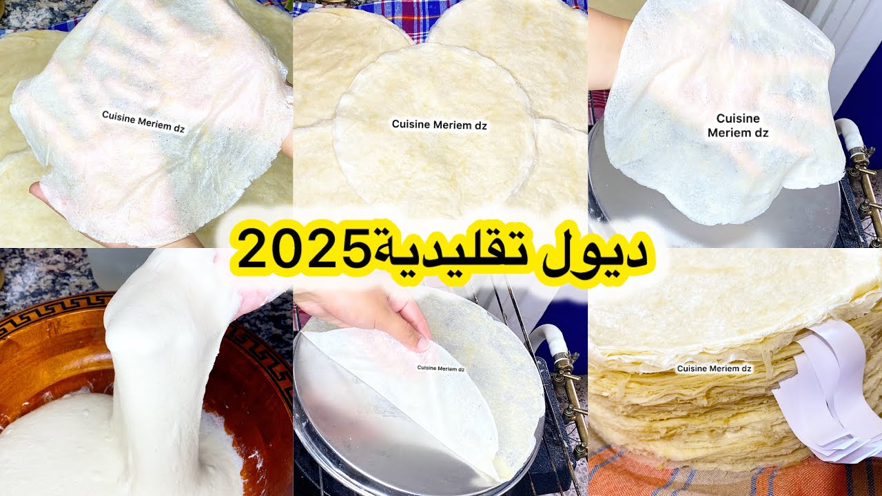 ديول 🇩🇿2025طريقة تقليدية لشهر رمضان 🌙من اليوم تولي محترفة 👌