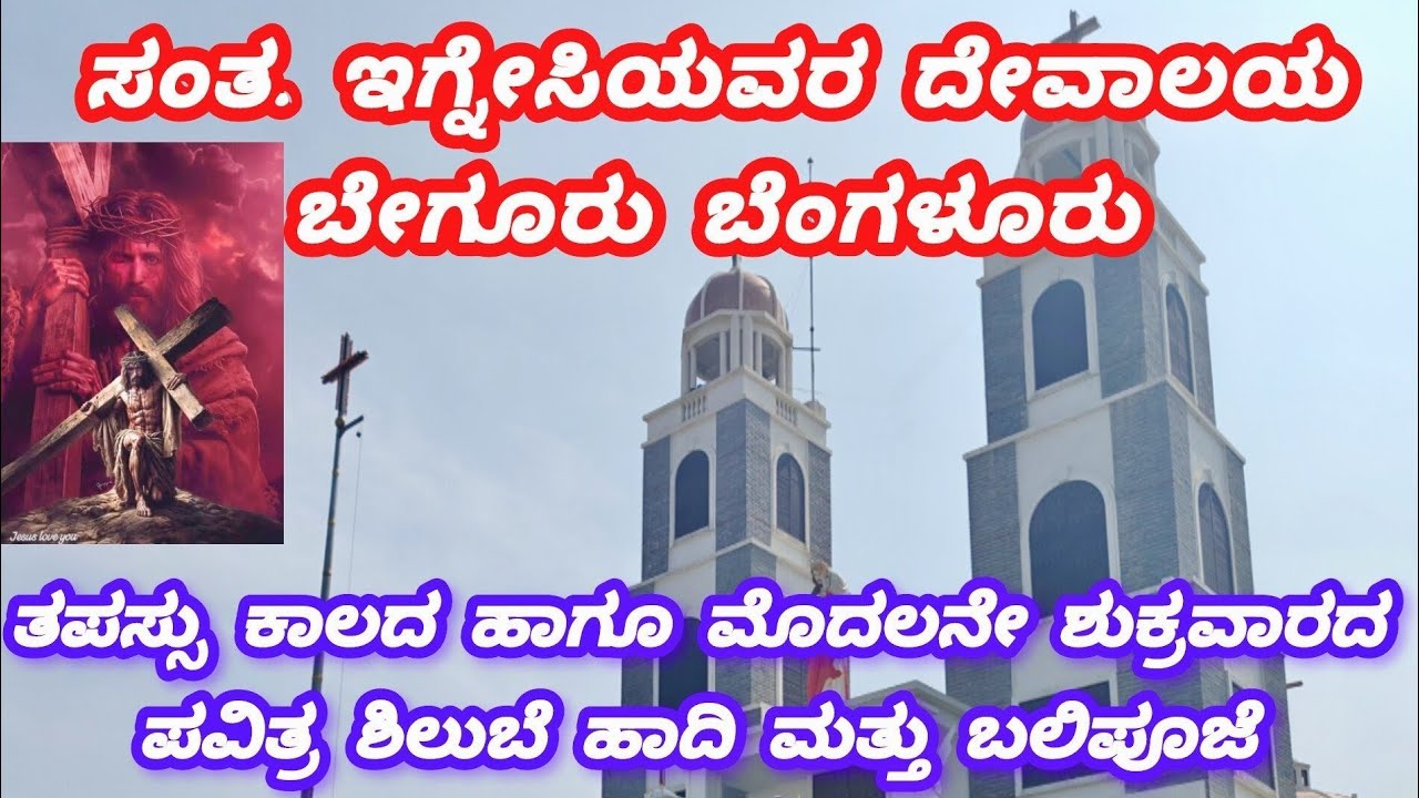 ತಪಸ್ಸು ಕಾಲದ ಹಾಗೂ ಮೊದಲನೇ ಶುಕ್ರವಾರದ ಪವಿತ್ರ ಶಿಲುಬೆ ಹಾದಿ ಮತ್ತು ದಿವ್ಯ ಬಲಿಪೂಜೆ 20/02/2026