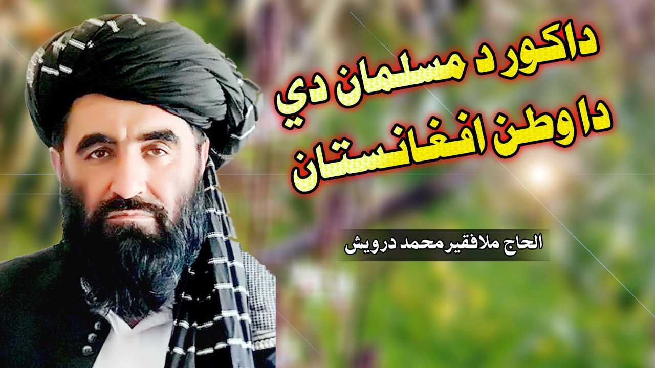 دا کور دمسلمان دي دا وطن افغانستان دي |  الحاج ملا فقیر محمد درویش  | faqeer muhammad darwaish