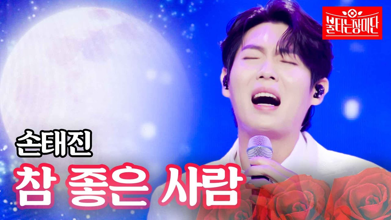 [최초 공개] 손태진 - 참 좋은 사람｜불타는 장미단 16회