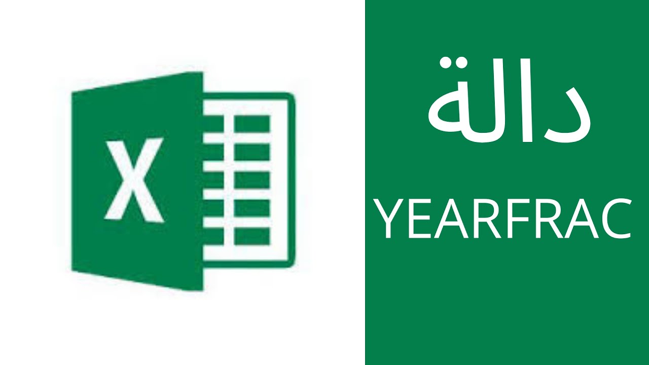 شرح دالة YEARFRAC لحساب الفترة الزمنية من الى مثل حساب مدة الخدمة من تاريخ التعين