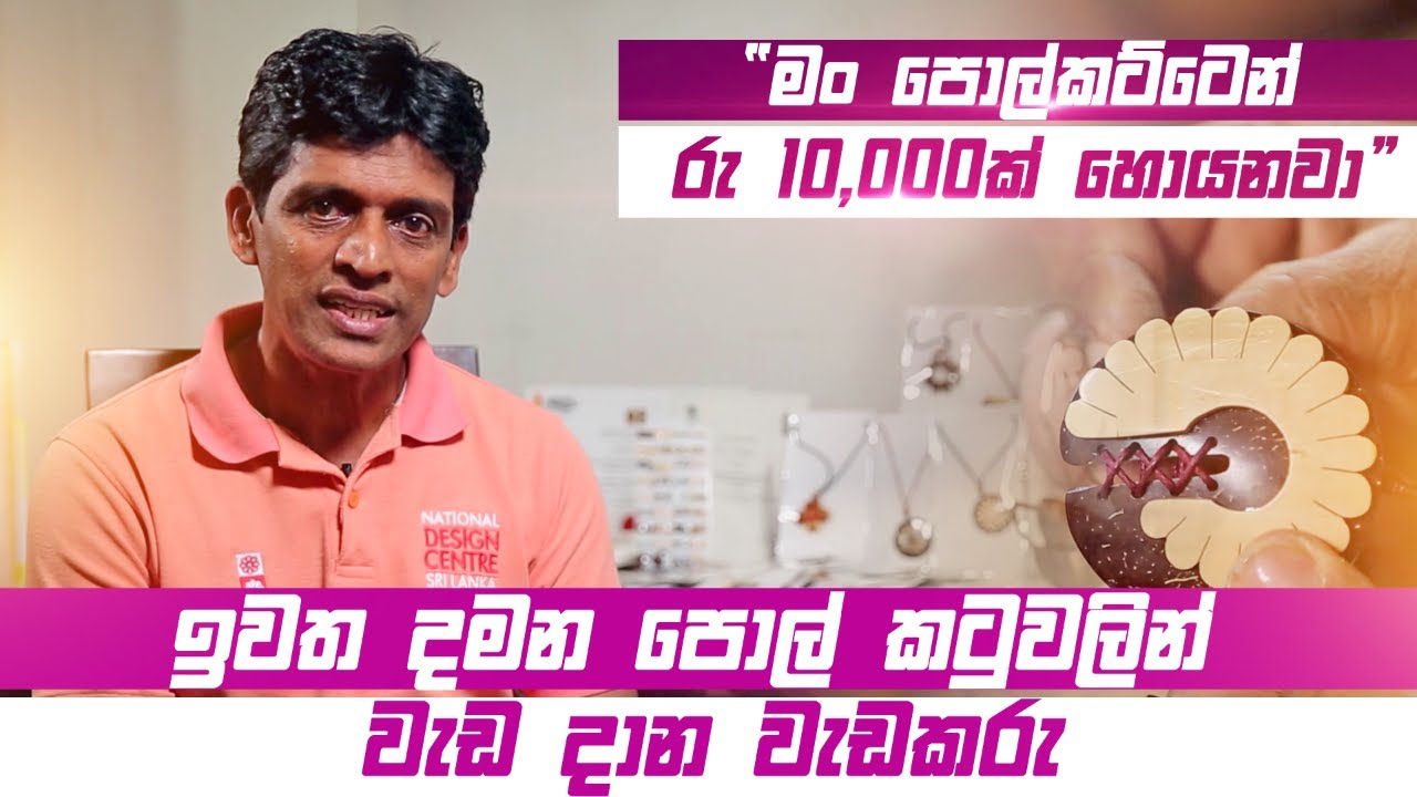 ඉවත දමන පොල්කටුවලින් වැඩදාන වැඩකරු | Handicraft work in Coconut shell | Nuwara Api Veedi Kone