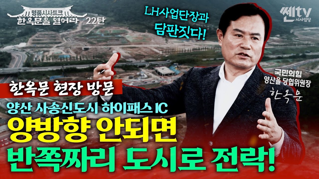 한옥문을 열어라 | 양산 사송 신도시 하이패스 IC! 양방향 안되면 반쪽짜리 도시로 전락!