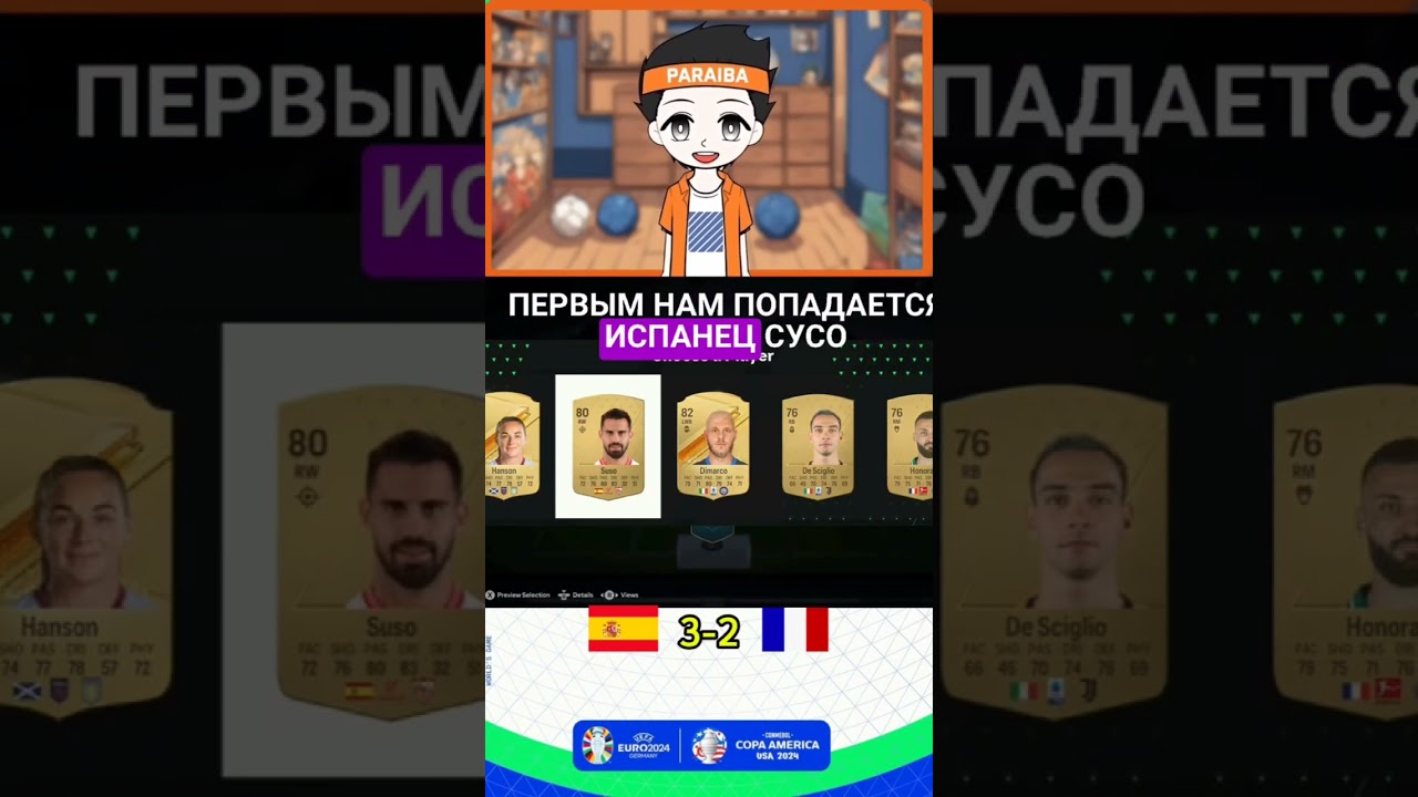 1/2 евро Испания против Франции драфт в ea fc 24 #shorts