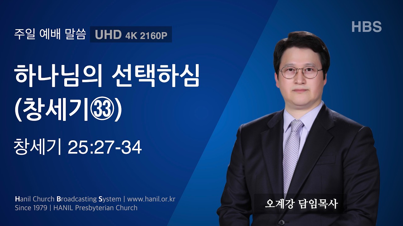 2026.03.08 주일 예배 말씀 “하나님의 선택하심(창세기㉝)