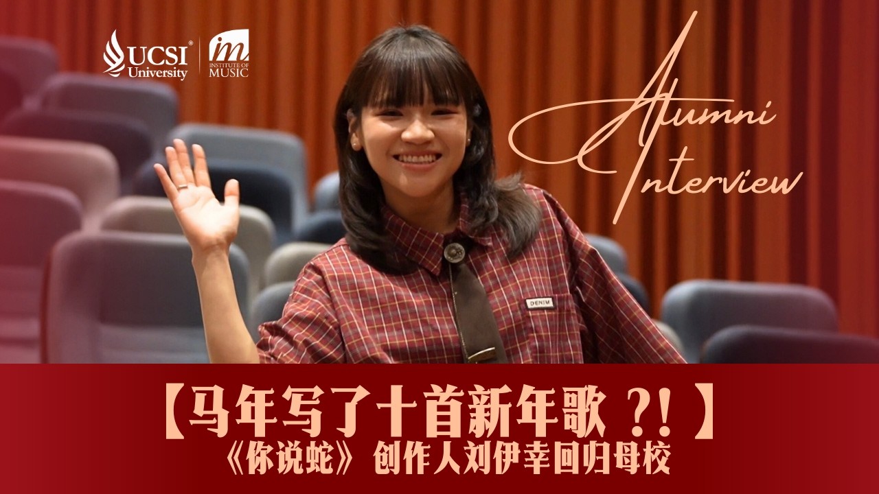 【马年写了十首新年歌 ?! 】《你说蛇》创作人刘伊幸回归大学